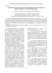 ПОНЯТИЕ И МЕТОДЫ ОЦЕНКИ ЭФФЕКТИВНОСТИ ИСПОЛЬЗОВАНИЯ ФИНАНСОВЫХ РЕСУРСОВ ОРГАНИЗАЦИИ