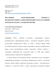 ЧИСЛЕННОЕ МОДЕЛИРОВАНИЕ ПРОЦЕССА ПРЕДВАРИТЕЛЬНОГО ДЕФОРМИРОВАНИЯ ТОЛСТОСТЕННОЙ МУФТЫ ИЗ СПЛАВА С ПАМЯТЬЮ ФОРМЫ