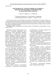 АВТОМОБИЛИ НА АЛЬТЕРНАТИВНЫХ ИСТОЧНИКАХ ЭНЕРГИИ: ПЕРСПЕКТИВЫ, ЭКОНОМИЧЕСКИЕ И ЭКОЛОГИЧЕСКИЕ АСПЕКТЫ