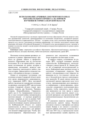 ИСПОЛЬЗОВАНИЕ АРХИВНЫХ ДОКУМЕНТОВ В РАМКАХ ОБРАЗОВАТЕЛЬНОГО ПРОЦЕССА НА ПРИМЕРЕ ИЗУЧЕНИЯ ИСТОРИИ САМАРСКОЙ ОБЛАСТИ