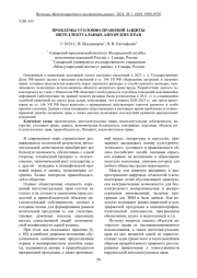 ПРОБЛЕМЫ УГОЛОВНО-ПРАВОВОЙ ЗАЩИТЫ ИНТЕЛЛЕКТУАЛЬНЫХ АВТОРСКИХ ПРАВ