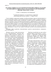 АРГУМЕНТАТИВНОСТЬ КАК КЛЮЧЕВАЯ КОММУНИКАТИВНАЯ СТРАТЕГИЯ ОРГАНИЗАЦИИ НАУЧНОГО ТЕКСТА (НА МАТЕРИАЛЕ АНГЛОЯЗЫЧНОЙ ЛИНГВИСТИЧЕСКОЙ СТАТЬИ)