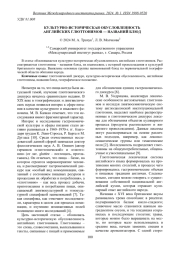 КУЛЬТУРНО-ИСТОРИЧЕСКАЯ ОБУСЛОВЛЕННОСТЬ АНГЛИЙСКИХ ГЛЮТТОНИМОВ - НАЗВАНИЙ БЛЮД