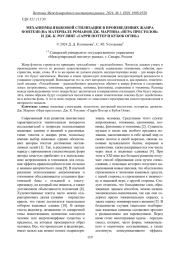 МЕХАНИЗМЫ ЯЗЫКОВОЙ СТИЛИЗАЦИИ В ПРОИЗВЕДЕНИЯХ ЖАНРА ФЭНТЕЗИ (НА МАТЕРИАЛЕ РОМАНОВ ДЖ. МАРТИНА "ИГРА ПРЕСТОЛОВ" И ДЖ. К. РОУЛИНГ "ГАРРИ ПОТТЕР И КУБОК ОГНЯ")