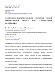 НАПРЯЖЕННО-ДЕФОРМИРОВАННОЕ СОСТОЯНИЕ ТОНКОЙ ПРЯМОУГОЛЬНОЙ ПОЛОСЫ ПРИ ТЕМПЕРАТУРНОМ ВОЗДЕЙСТВИИ