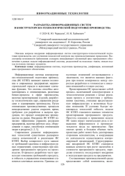 РАЗРАБОТКА ИНФОРМАЦИОННЫХ СИСТЕМ В КОНСТРУКТОРСКО-ТЕХНОЛОГИЧЕСКОЙ ПОДГОТОВКЕ ПРОИЗВОДСТВА