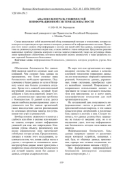 АНАЛИЗ И КОНТРОЛЬ УЯЗВИМОСТЕЙ В ИНФОРМАЦИОННОЙ СИСТЕМЕ БЕЗОПАСНОСТИ