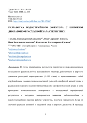 РАЗРАБОТКА ВОДОСТРУЙНОГО ЭЖЕКТОРА С ШИРОКИМ ДИАПАЗОНОМ РАСХОДНОЙ ХАРАКТЕРИСТИКИ