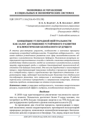 КОНЦЕПЦИЯ УГЛЕРОДНОЙ НЕЙТРАЛЬНОСТИ КАК ЗАЛОГ ДОСТИЖЕНИЯ УСТОЙЧИВОГО РАЗВИТИЯ И КЛИМАТИЧЕСКИ БЕЗОПАСНОГО БУДУЩЕГО