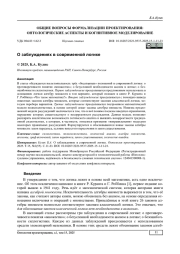 О ЗАБЛУЖДЕНИЯХ В СОВРЕМЕННОЙ ЛОГИКЕ