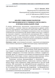 АНАЛИЗ СОЦИАЛЬНЫХ МАРКЕРОВ РЕГУЛИРОВАНИЯ ИСКУССТВЕННОГО ИНТЕЛЛЕКТА В ПРОФЕССИОНАЛЬНОЙ СРЕДЕ