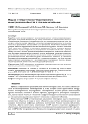 ПОДХОД К ТВЁРДОТЕЛЬНОМУ МОДЕЛИРОВАНИЮ ГЕОМЕТРИЧЕСКИХ ОБЪЕКТОВ В ТОЧЕЧНОМ ИСЧИСЛЕНИИ