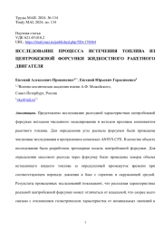 ИССЛЕДОВАНИЕ ПРОЦЕССА ИСТЕЧЕНИЯ ТОПЛИВА ИЗ ЦЕНТРОБЕЖНОЙ ФОРСУНКИ ЖИДКОСТНОГО РАКЕТНОГО ДВИГАТЕЛЯ
