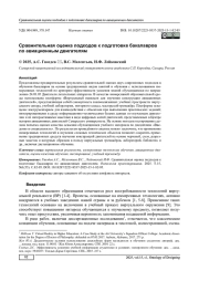 СРАВНИТЕЛЬНАЯ ОЦЕНКА ПОДХОДОВ К ПОДГОТОВКЕ БАКАЛАВРОВ ПО АВИАЦИОННЫМ ДВИГАТЕЛЯМ