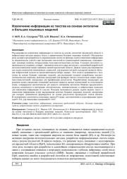 ИЗВЛЕЧЕНИЕ ИНФОРМАЦИИ ИЗ ТЕКСТОВ НА ОСНОВЕ ОНТОЛОГИИ И БОЛЬШИХ ЯЗЫКОВЫХ МОДЕЛЕЙ