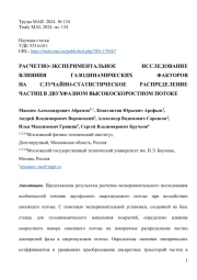 РАСЧЕТНО-ЭКСПЕРИМЕНТАЛЬНОЕ ИССЛЕДОВАНИЕ ВЛИЯНИЯ ГАЗОДИНАМИЧЕСКИХ ФАКТОРОВ НА СЛУЧАЙНО-СТАТИСТИЧЕСКОЕ РАСПРЕДЕЛЕНИЕ ЧАСТИЦ В ДВУХФАЗНОМ ВЫСОКОСКОРОСТНОМ ПОТОКЕ