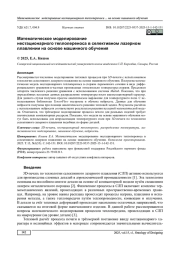 МАТЕМАТИЧЕСКОЕ МОДЕЛИРОВАНИЕ НЕСТАЦИОНАРНОГО ТЕПЛОПЕРЕНОСА В СЕЛЕКТИВНОМ ЛАЗЕРНОМ ПЛАВЛЕНИИ НА ОСНОВЕ МАШИННОГО ОБУЧЕНИЯ