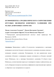 КОЭФФИЦИЕНТЫ АЭРОДИНАМИЧЕСКОГО СОПРОТИВЛЕНИЯ КРУГОВЫХ ЦИЛИНДРОВ КОНЕЧНОГО УДЛИНЕНИЯ ПРИ МАЛЫХ ДОЗВУКОВЫХ СКОРОСТЯХ