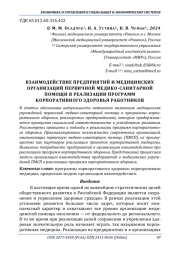 ВЗАИМОДЕЙСТВИЕ ПРЕДПРИЯТИЙ И МЕДИЦИНСКИХ ОРГАНИЗАЦИЙ ПЕРВИЧНОЙ МЕДИКО-САНИТАРНОЙ ПОМОЩИ В РЕАЛИЗАЦИИ ПРОГРАММ КОРПОРАТИВНОГО ЗДОРОВЬЯ РАБОТНИКОВ