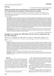 Перспективы использования установки марки УПХ-850 для производства хереса пленочным методом