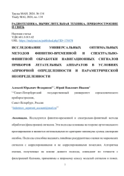 ИССЛЕДОВАНИЕ УНИВЕРСАЛЬНЫХ ОПТИМАЛЬНЫХ МЕТОДОВ ФИНИТНО-ВРЕМЕННОЙ И СПЕКТРАЛЬНО-ФИНИТНОЙ ОБРАБОТКИ НАВИГАЦИОННЫХ СИГНАЛОВ ПРИБОРОВ ЛЕТАТЕЛЬНЫХ АППАРАТОВ В УСЛОВИЯХ АПРИОРНОЙ ОПРЕДЕЛЕННОСТИ И ПАРАМЕТРИЧЕСКОЙ НЕОПРЕДЕЛЕННОСТИ