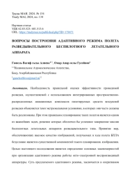 ВОПРОСЫ ПОСТРОЕНИЯ АДАПТИВНОГО РЕЖИМА ПОЛЕТА РАЗВЕДЫВАТЕЛЬНОГО БЕСПИЛОТНОГО ЛЕТАТЕЛЬНОГО АППАРАТА