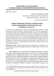 ОБЩЕСТВЕННЫЙ ДОГОВОР ТЕХНИЧЕСКОЙ ИНТЕЛЛИГЕНЦИИ И РУКОВОДСТВА СССР В ПЕРИОД 50-80-Х ГГ.
