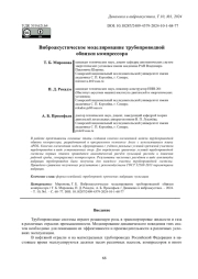 ВИБРОАКУСТИЧЕСКОЕ МОДЕЛИРОВАНИЕ ТРУБОПРОВОДНОЙ ОБВЯЗКИ КОМПРЕССОРА