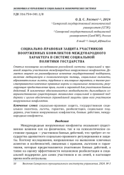 СОЦИАЛЬНО-ПРАВОВАЯ ЗАЩИТА УЧАСТНИКОВ ВООРУЖЕННЫХ КОНФЛИКТОВ МЕЖДУНАРОДНОГО ХАРАКТЕРА В СИСТЕМЕ СОЦИАЛЬНОЙ ПОЛИТИКИ ГОСУДАРСТВА
