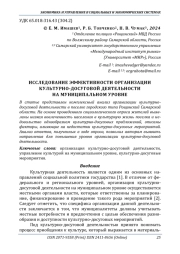 ИССЛЕДОВАНИЕ ЭФФЕКТИВНОСТИ ОРГАНИЗАЦИИ КУЛЬТУРНО-ДОСУГОВОЙ ДЕЯТЕЛЬНОСТИ НА МУНИЦИПАЛЬНОМ УРОВНЕ