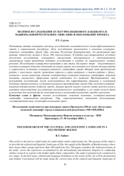 ПОЛЕВОЕ ИССЛЕДОВАНИЕ КУЛЬТУРНО-ЯЗЫКОВОГО ЛАНДШАФТА В НАЦИОНАЛЬНОЙ РЕСПУБЛИКЕ: ОПИСАНИЕ И ОБОСНОВАНИЕ ПРОЕКТА