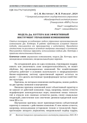 МОДЕЛЬ ДЖ. КОТТЕРА КАК ЭФФЕКТИВНЫЙ ИНСТРУМЕНТ УПРАВЛЕНИЯ ИЗМЕНЕНИЯМИ