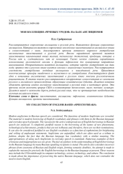МОЯ КОЛЛЕКЦИЯ "РЕЧЕВЫХ УРОДОВ" НА БАЗЕ АНГЛИЦИЗМОВ