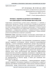 ПРОЦЕСС ОЦЕНКИ КАДРОВОГО ПОТЕНЦИАЛА ОРГАНИЗАЦИИ В УПРАВЛЕНИИ ПЕРСОНАЛОМ