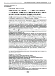 ПОВЕРХНОСТНАЯ ФОРМА БАЗАЛЬНО-КЛЕТОЧНОЙ КАРЦИНОМЫ КОЖИ: БИОЛОГИЧЕСКОЕ ПОВЕДЕНИЕ, МОРФОЛОГИЯ И КЛИНИЧЕСКИЕ ВАРИАНТЫ