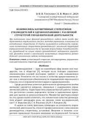 ВЗАИМОСВЯЗЬ КОГНИТИВНЫХ СТЕРЕОТИПОВ РУКОВОДИТЕЛЕЙ В ЗДРАВООХРАНЕНИИ С РАЗЛИЧНОЙ СТРУКТУРОЙ УПРАВЛЕНЧЕСКОЙ ДЕЯТЕЛЬНОСТИ