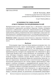 ОСОБЕННОСТИ СОЦИАЛЬНОЙ ОТВЕТСТВЕННОСТИ ПРЕДПРИНИМАТЕЛЕЙ