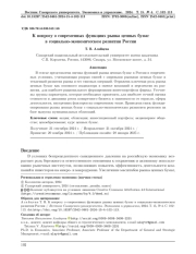 К вопросу о современных функциях рынка ценных бумаг в социально–экономическом развитии России