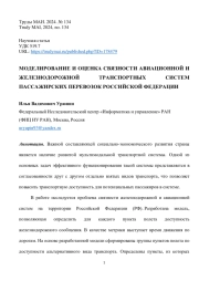 МОДЕЛИРОВАНИЕ И ОЦЕНКА СВЯЗНОСТИ АВИАЦИОННОЙ И ЖЕЛЕЗНОДОРОЖНОЙ ТРАНСПОРТНЫХ СИСТЕМ ПАССАЖИРСКИХ ПЕРЕВОЗОК РОССИЙСКОЙ ФЕДЕРАЦИИ