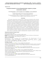 Совершенствование методов формирования кадрового резерва таможенных органов