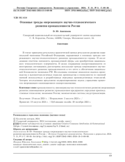 ОСНОВНЫЕ ТРЕНДЫ ОПЕРЕЖАЮЩЕГО НАУЧНО-ТЕХНОЛОГИЧЕСКОГО РАЗВИТИЯ ПРОМЫШЛЕННОСТИ РОССИИ