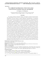 РОЛЬ ЦИФРОВОЙ ТРАНСФОРМАЦИИ В ОБЕСПЕЧЕНИИ УРОВНЯ ТЕХНОЛОГИЧЕСКОГО РАЗВИТИЯ ОТРАСЛЕЙ И ПРЕДПРИЯТИЙ
