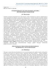 РЕЧЕВОЙ ИМИДЖ В СИСТЕМЕ РЕЧЕВОГО ДИЗАЙНА: МЕТОДОЛОГИЯ И ТЕХНОЛОГИИ
