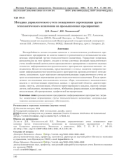 МЕТОДИКА УПРАВЛЕНЧЕСКОГО УЧЕТА МЕЖЦЕХОВОГО ПЕРЕМЕЩЕНИЯ ГРУЗОВ ТЕХНОЛОГИЧЕСКОГО НАЗНАЧЕНИЯ НА ПРОМЫШЛЕННЫХ ПРЕДПРИЯТИЯХ