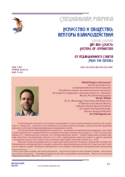 Искусство и общество: векторы взаимодействия