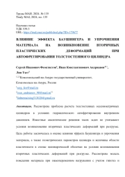 ВЛИЯНИЕ ЭФФЕКТА БАУШИНГЕРА И УПРОЧНЕНИЯ МАТЕРИАЛА НА ВОЗНИКНОВЕНИЕ ВТОРИЧНЫХ ПЛАСТИЧЕСКИХ ДЕФОРМАЦИЙ ПРИ АВТОФРЕТИРОВАНИИ ТОЛСТОСТЕННОГО ЦИЛИНДРА