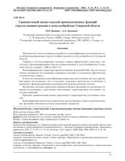 СРАВНИТЕЛЬНЫЙ АНАЛИЗ МОДЕЛЕЙ ПРОИЗВОДСТВЕННЫХ ФУНКЦИЙ ОТРАСЛИ МАШИНОСТРОЕНИЯ И МЕТАЛЛООБРАБОТКИ САМАРСКОЙ ОБЛАСТИ