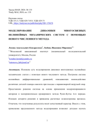 МОДЕЛИРОВАНИЕ ДИНАМИКИ МНОГОСВЯЗНЫХ НЕЛИНЕЙНЫХ МЕХАНИЧЕСКИХ СИСТЕМ С ПОМОЩЬЮ НОВОГО ЧИСЛЕННОГО МЕТОДА