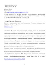 НАГРУЖЕННОСТЬ РАДИАЛЬНОГО ПОДШИПНИКА КАЧЕНИЯ С БОМБИНИРОВАННЫМИ РОЛИКАМИ