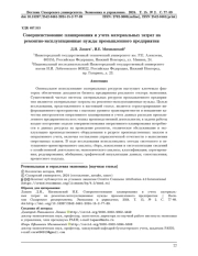 СОВЕРШЕНСТВОВАНИЕ ПЛАНИРОВАНИЯ И УЧЕТА МАТЕРИАЛЬНЫХ ЗАТРАТ НА РЕМОНТНО- ЭКСПЛУАТАЦИОННЫЕ НУЖДЫ ПРОМЫШЛЕННОГО ПРЕДПРИЯТИЯ